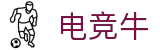 「电竞牛」-电子竞技科技有限公司-您身边的电竞伙伴